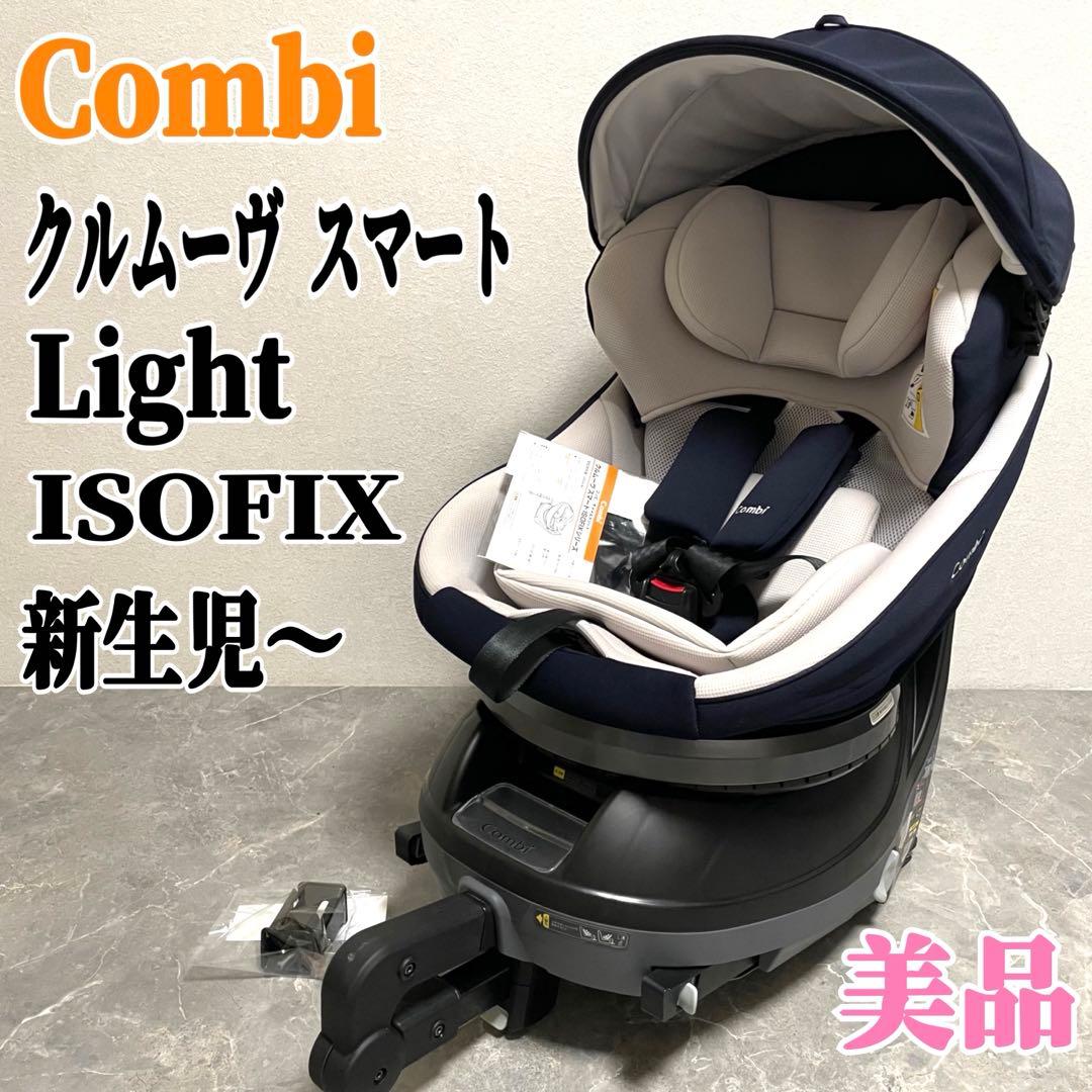 combi クルムーヴ スマート ライトISOFIX チャイルドシート
