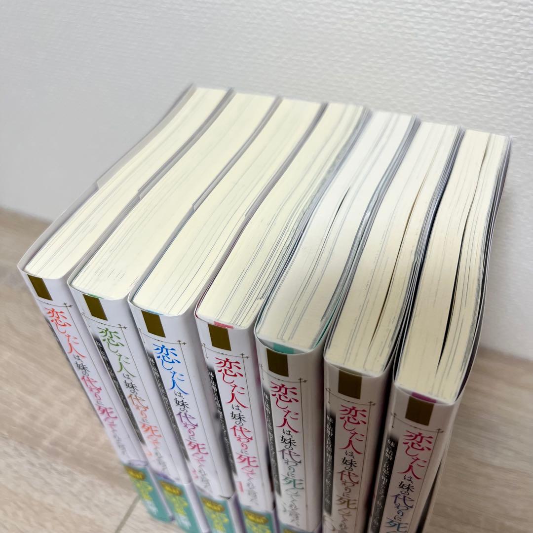 恋した人は、妹の代わりに死んでくれと言った。1〜7巻セット