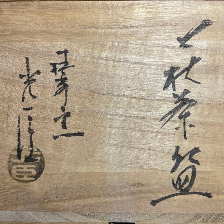◆萩焼茶碗 『小野光臣』作 椿秀窯 四方桟共箱 共布 陶歴付き 茶道具◆