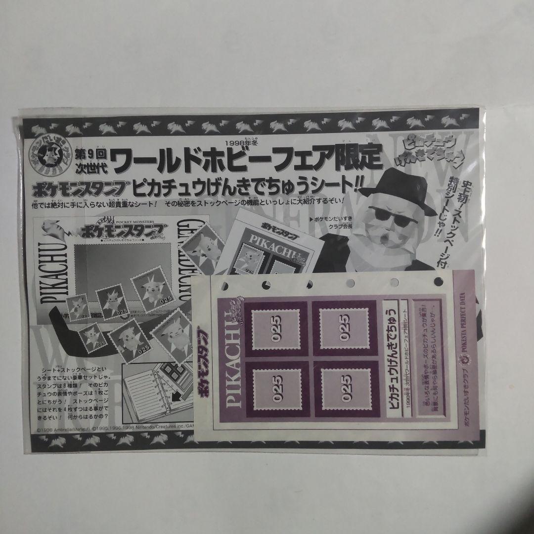 ポケモン スタンプシート ピカチュウ1998年【切手ではありません。】