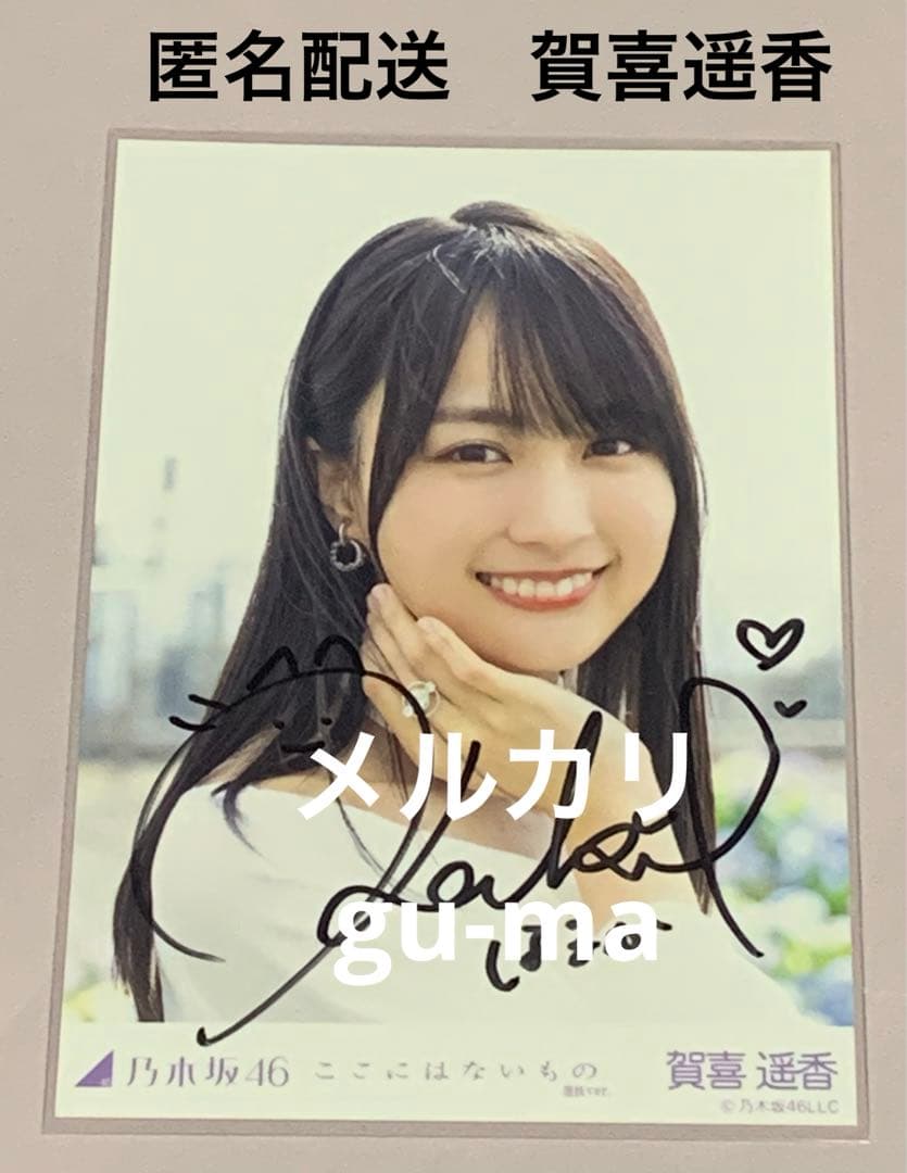 賀喜遥香　ここにはないもの　選抜ver. 直筆サイン入り生写真　乃木坂46