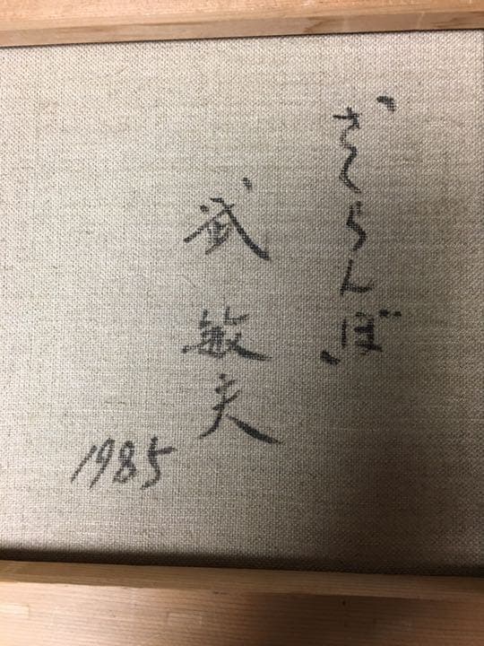 武　敏夫　　【油絵】