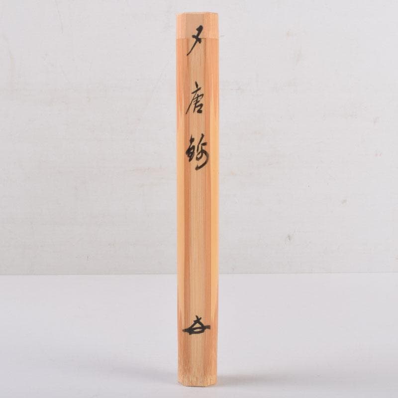 茶道具　宗竹作　茶杓　銘「唐錦」　前大徳　福本積應書付　共筒共箱　C　8442