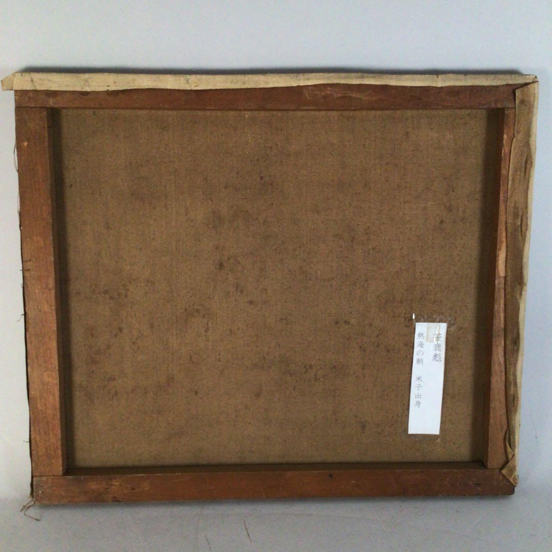 No3710額装　笹鹿彪　「熱海の朝」　油彩画10号　直筆サイン　絵画　送料無料