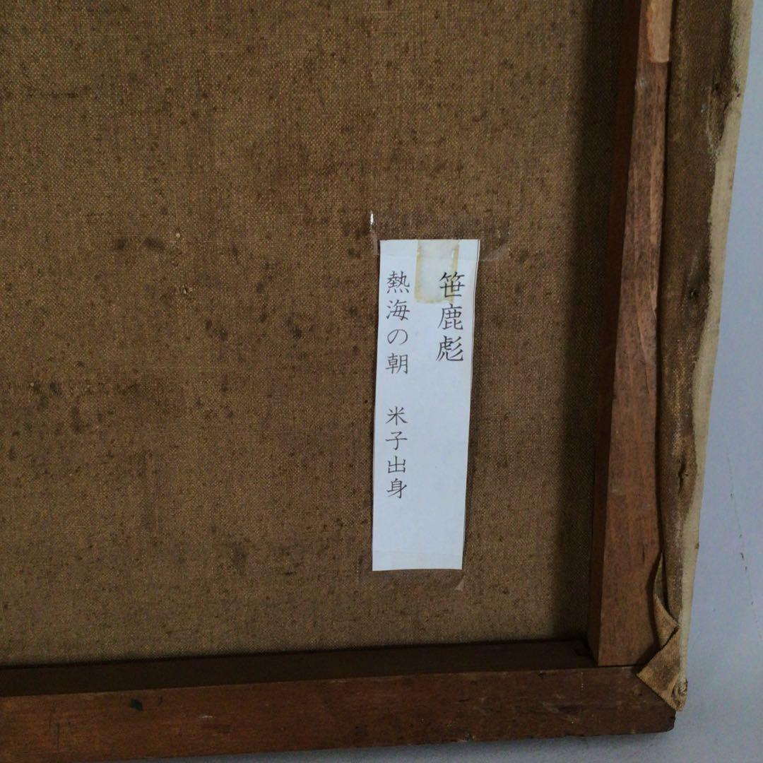 No3710額装　笹鹿彪　「熱海の朝」　油彩画10号　直筆サイン　絵画　送料無料