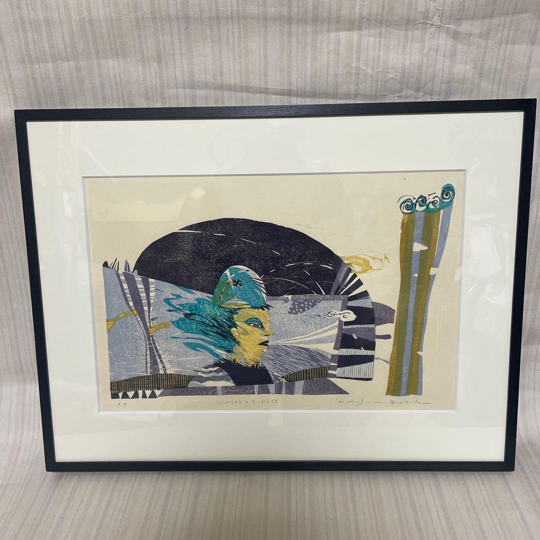 AP版 加藤ますみ 「ここからさきとそこからさき」 版画 インテリア