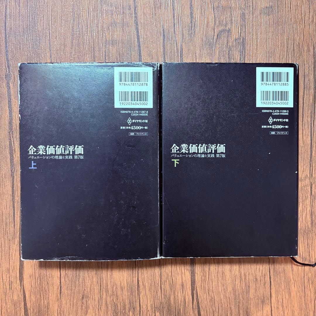 企業価値評価 第7版[上・下]