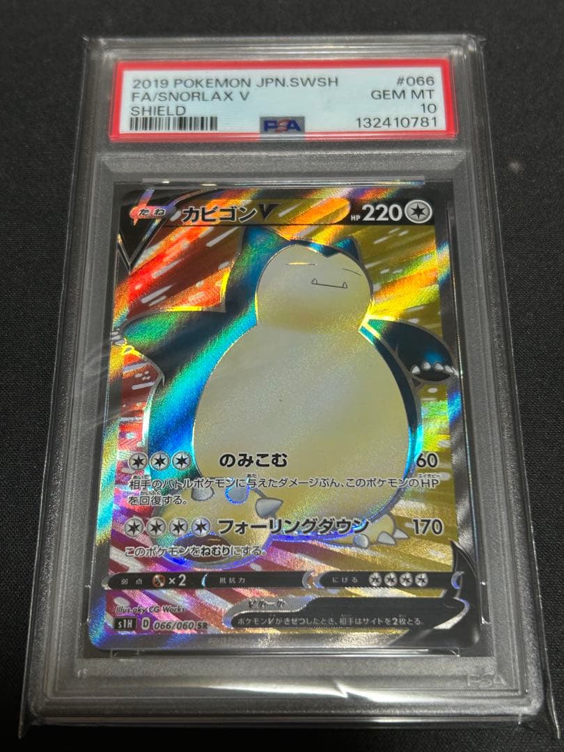 PSA10 カビゴンV SR S1H 拡張パック シールド 066/060