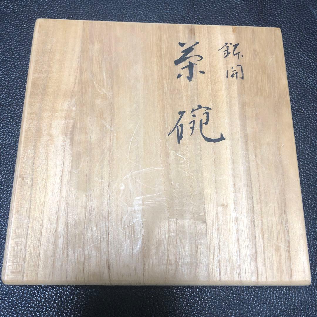 楽茶盌　鉢開(黒楽)