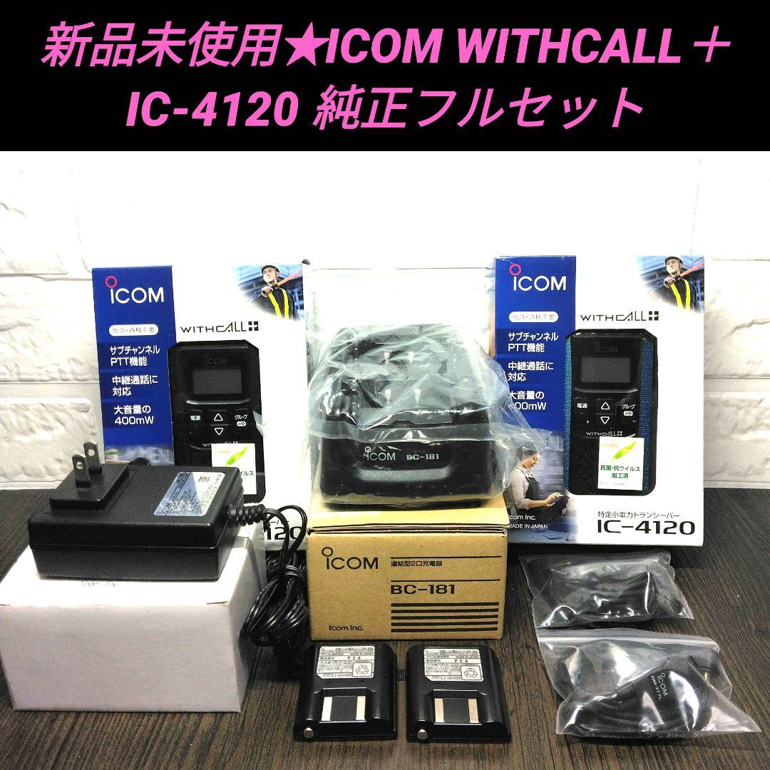 新品未使用!!純正フルセット★ICOM IC-4120 特定小電力トランシーバー