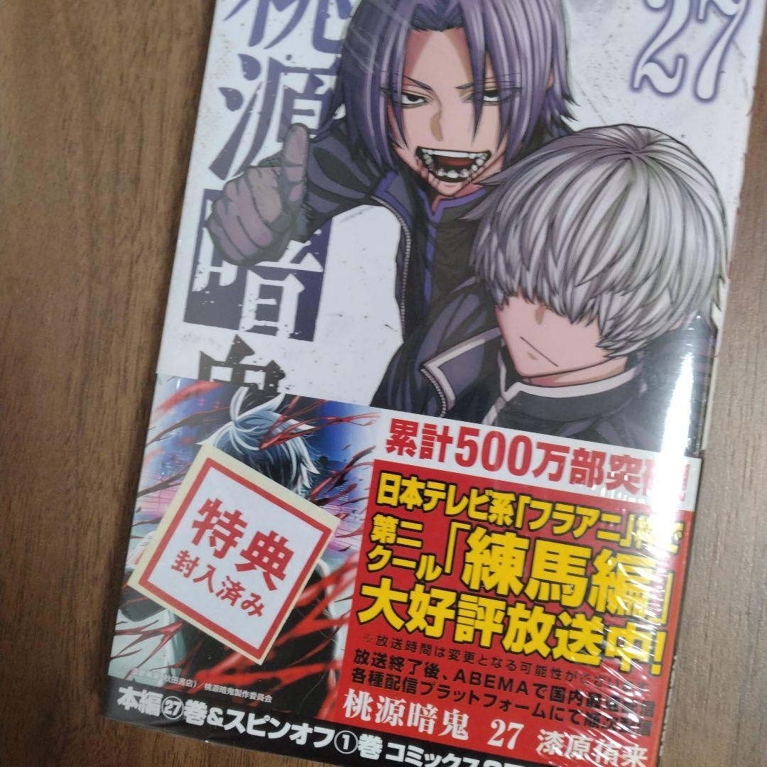 【最新27巻含む】桃源暗鬼1~27巻 全巻セット アニメ化