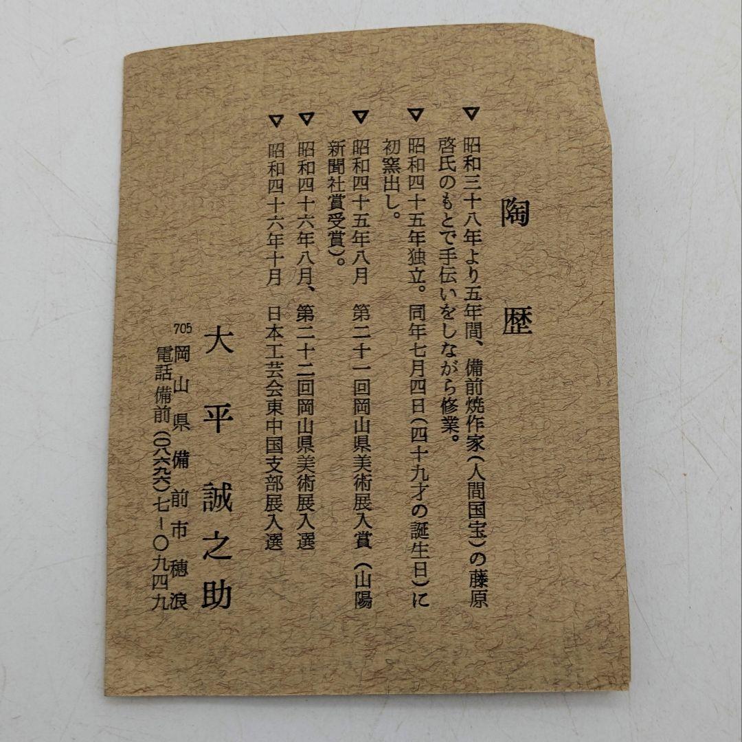 大平誠之助 備前焼 壺 共箱栞 壷 花器 フラワーベース 花入 花生 花瓶 置物