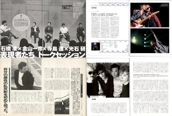 ARB 石橋凌 雑誌 切り抜き 162P ◆貴重！ほぼ欠けなし