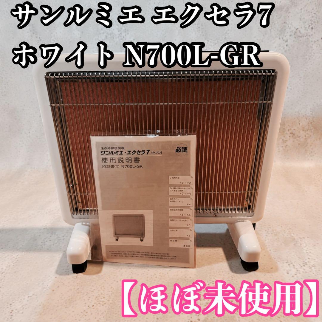 【ほぼ未使用】サンルミエ エクセラ7 ホワイト N700L-GR