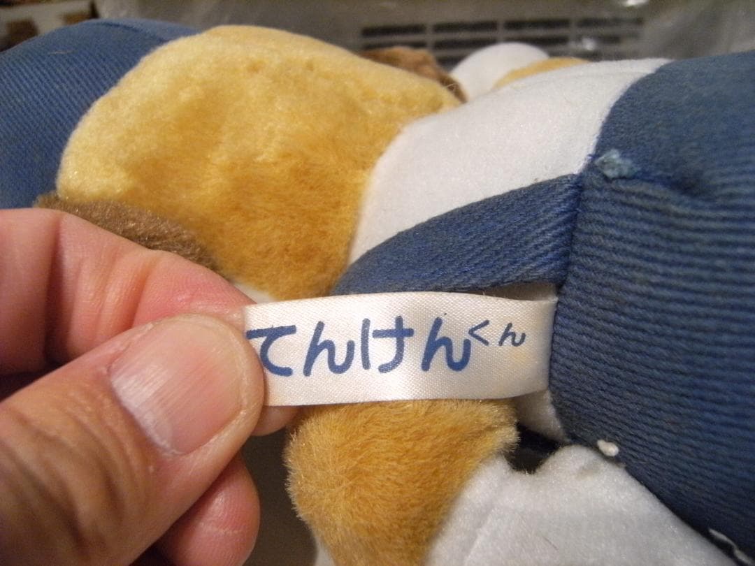 昭和レトロ★旧車 中古自動車 整備工場 愛車点検 てんけんくん ぬいぐるみ 犬