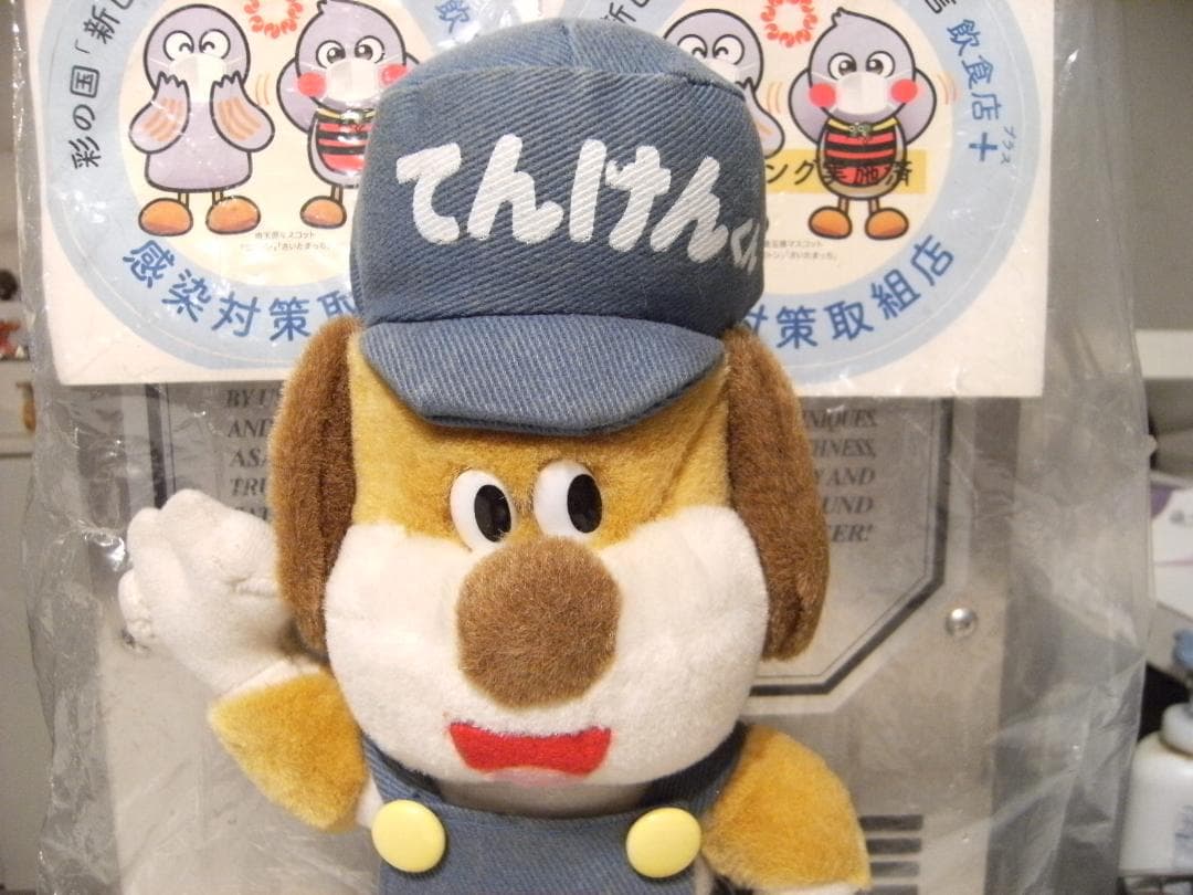 昭和レトロ★旧車 中古自動車 整備工場 愛車点検 てんけんくん ぬいぐるみ 犬