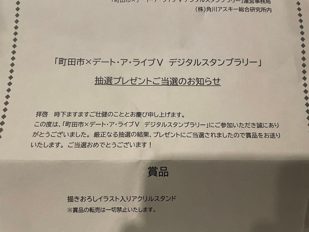 非売品　デート・ア・ライブ　限定アクスタ 町田市 スタンプラリー