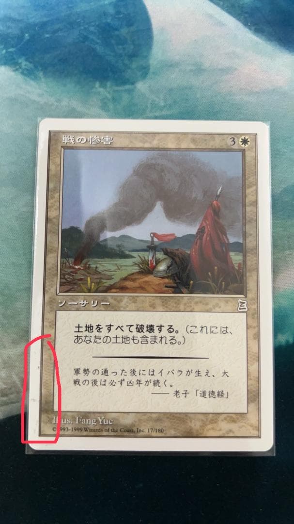 mtg　戦の惨害（インク）　日本語