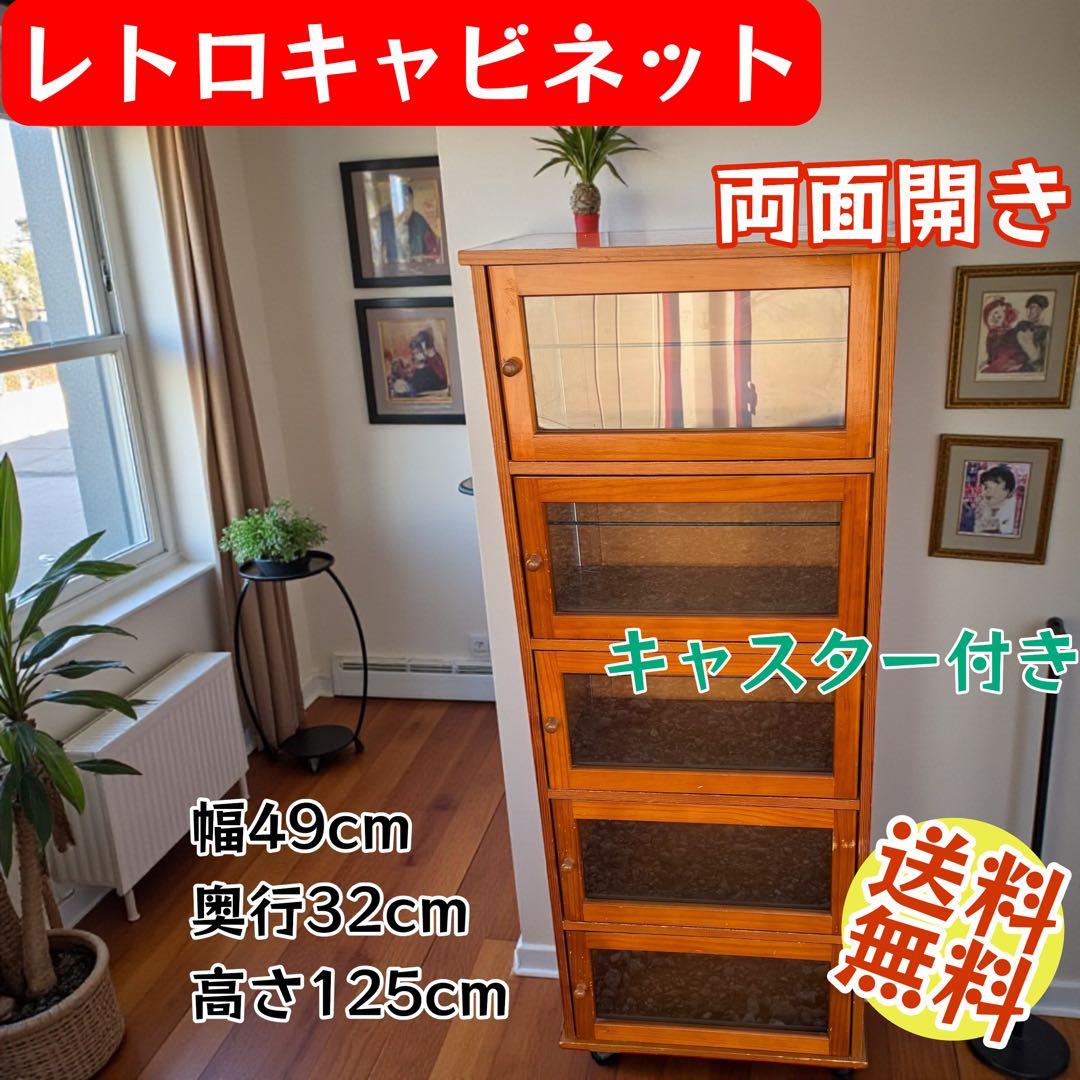 両面開き キャスター付 レトロ木製キャビネット