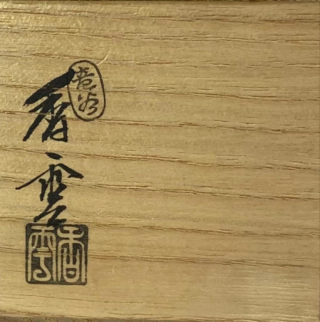 B534b「秋草図 井戸蓋置」宮川香雲作　竜谷　共布共箱