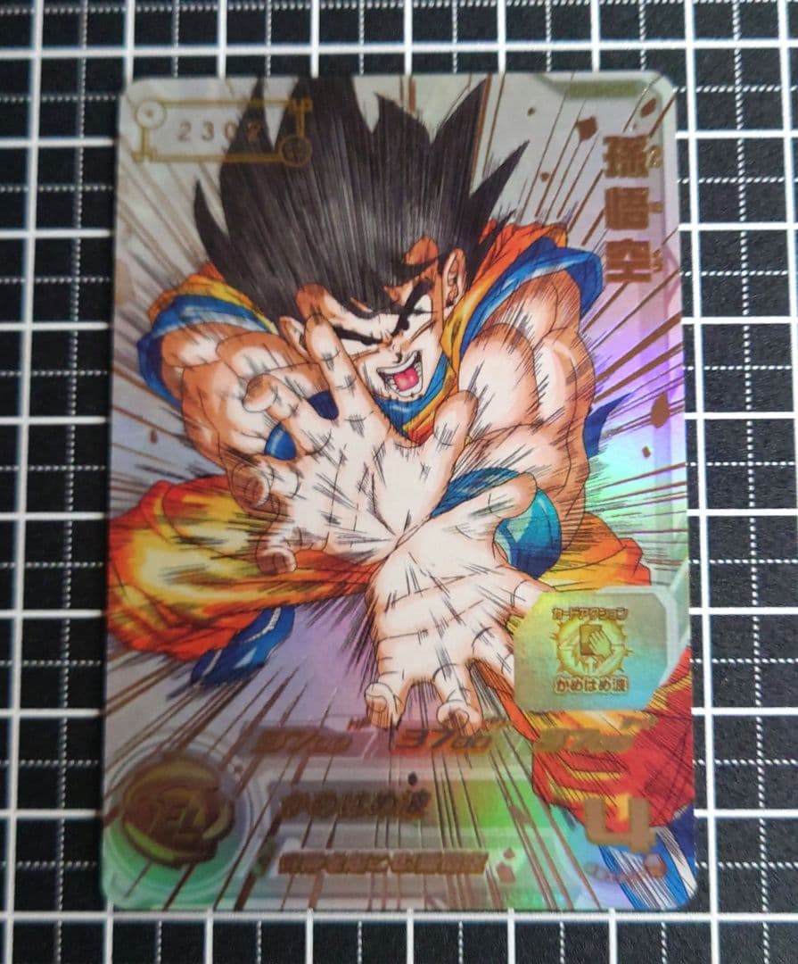 ドラゴンボールヒーローズ SDBH UGM1-SEC4 孫悟空 シリアル悟空