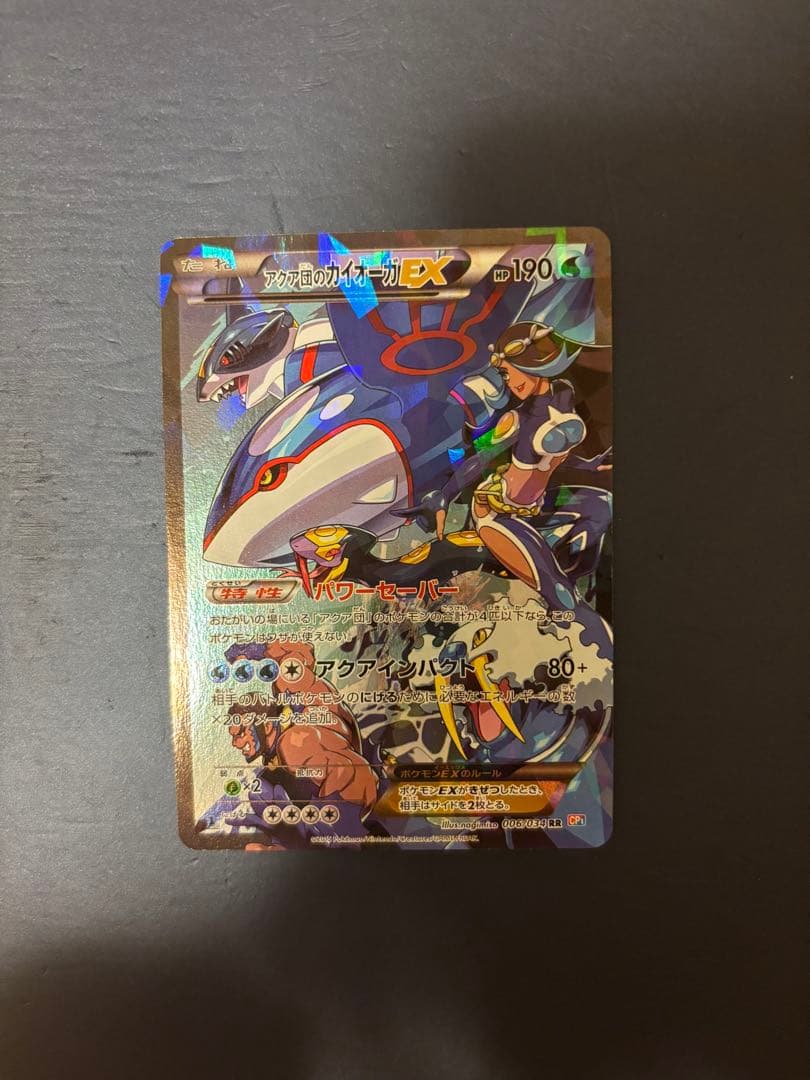 【美品】アクア団のカイオーガEX