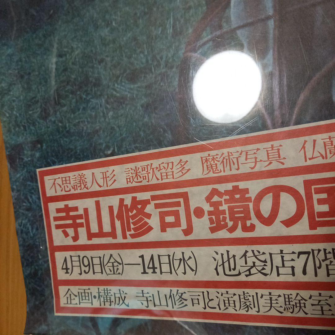 寺山修司　劇団天井桟敷　イベント告知ポスター　鏡の国のヨーロッパ展　2枚セット