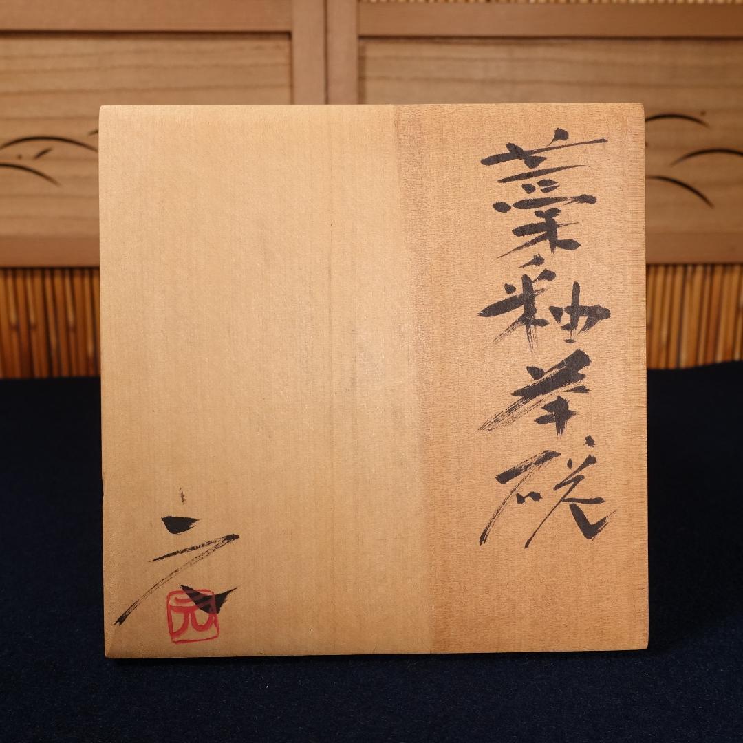 高鶴元 秀逸作 藁釉 茶碗 共箱 茶道具
