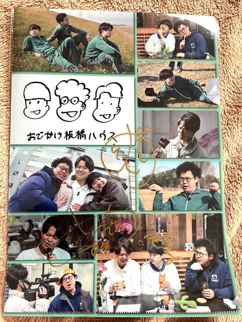 板橋ハウス　直筆サイン入りクリアファイル