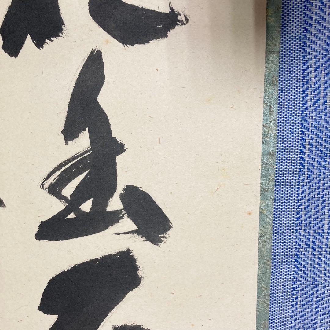 【茶掛】　宝林寺 福本積應　『白雲抱幽石』