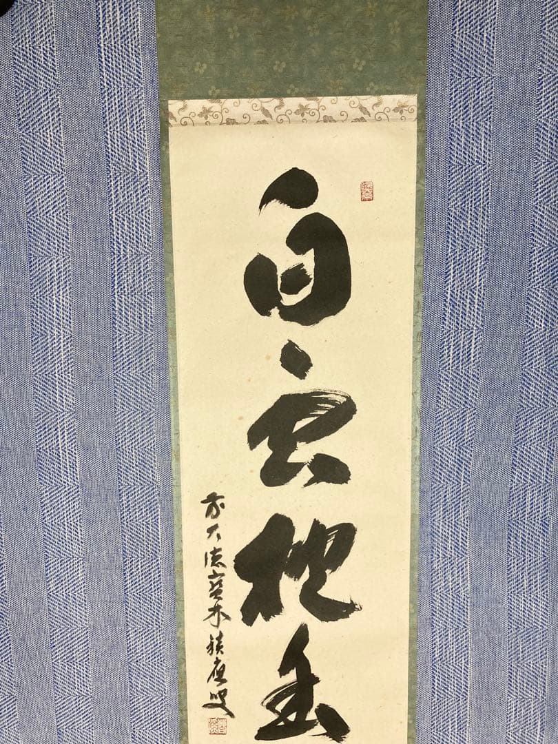 【茶掛】　宝林寺 福本積應　『白雲抱幽石』