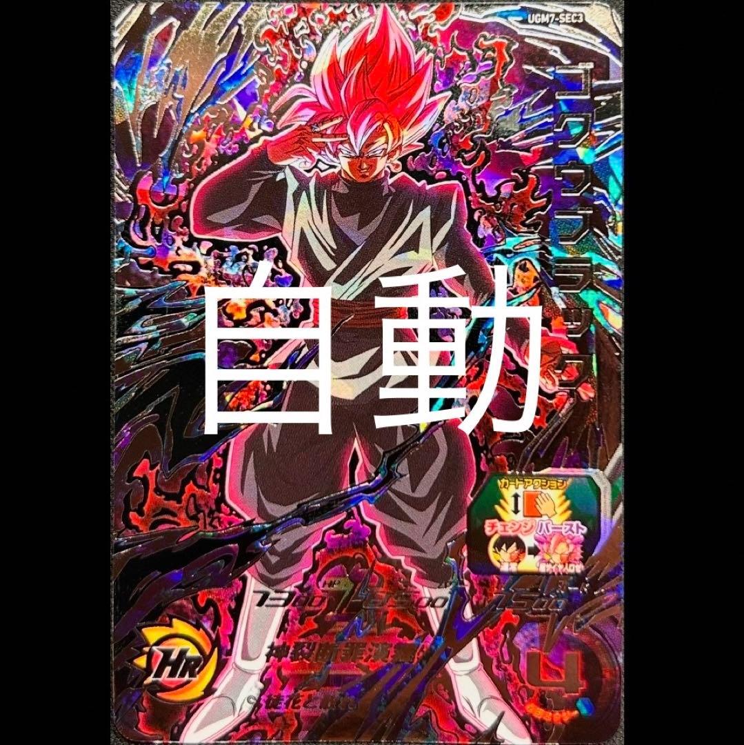 sdbh ugm7-sec3 ゴクウブラック 自動表記