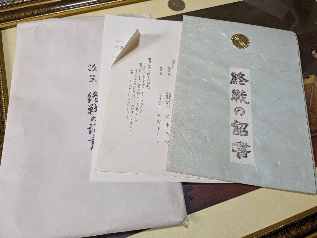 複製 白川一郎 最後の御前会議 終戦の詔書 額装 天皇陛下 大日本帝国軍 印刷