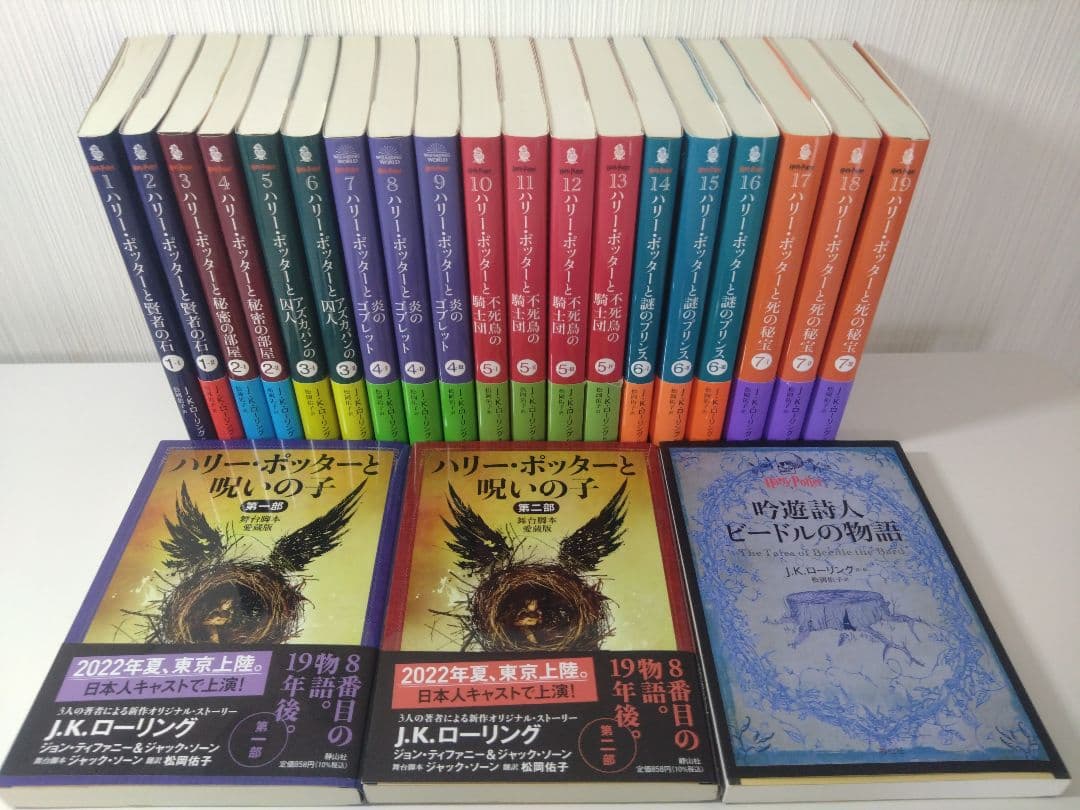 ハリー・ポッター全巻＆呪いの子1部・２部＆吟遊詩人ビードル物語
