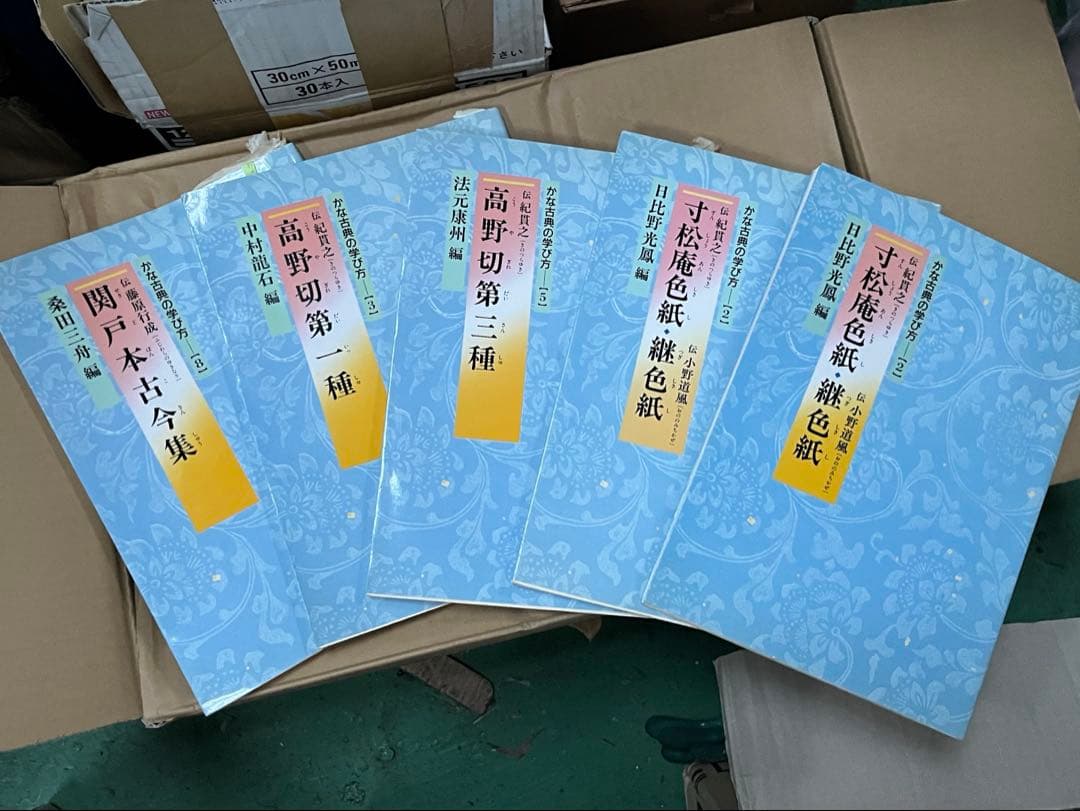 かな古典の学び方　5冊セット　ニ玄社　書道　　関戸本古今集　高野切第1種　第3種