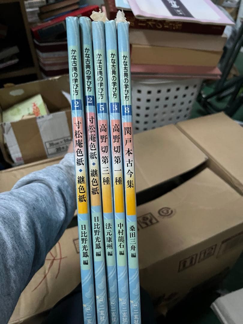 かな古典の学び方　5冊セット　ニ玄社　書道　　関戸本古今集　高野切第1種　第3種