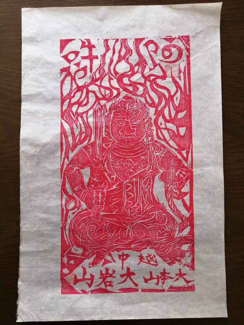 棟方志功　越中大岩山　赤不動