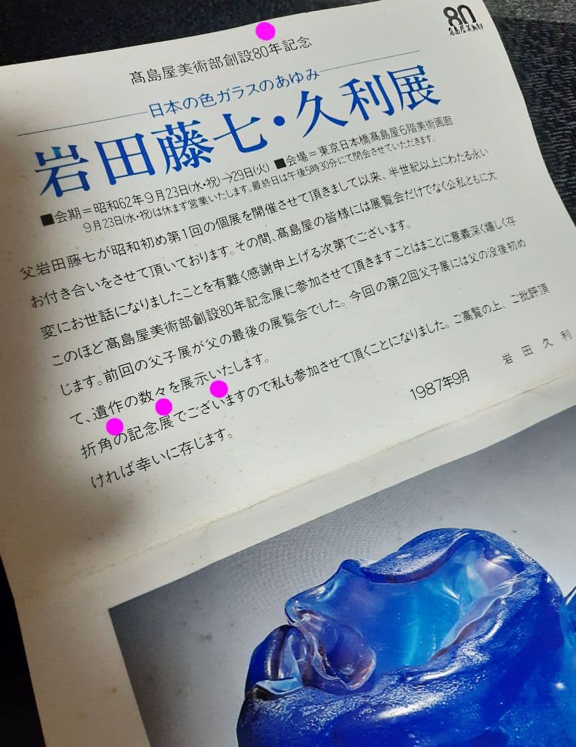【岩田藤七】昭和33年　花器　高島屋美術部80年記念　藤七　久利展【遺作出品物】