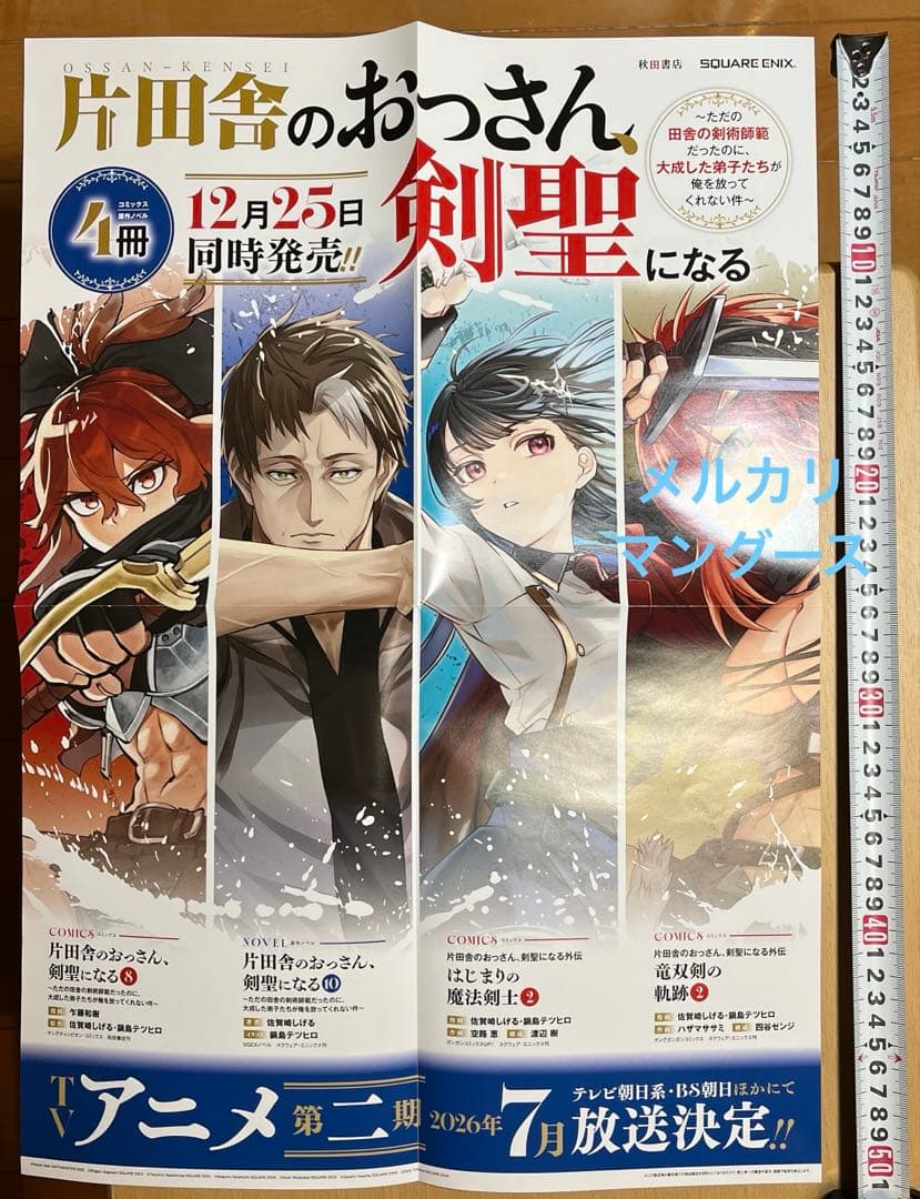 片田舎のおっさん、剣聖になる　ポスター・グッズセット