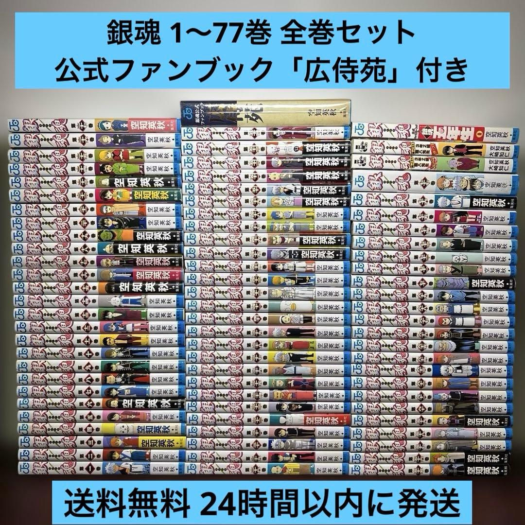銀魂 1〜77巻 全巻セット公式ファンブック「広侍苑」 キャラクターブック付き
