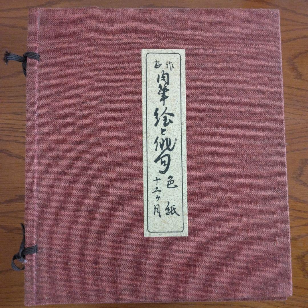 肉筆　絵と俳句　全15集