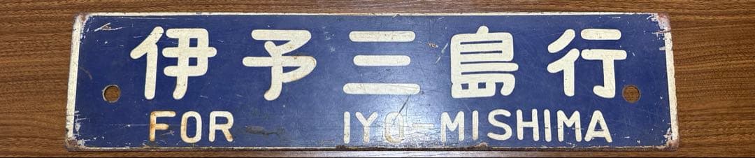 鉄道部品 行き先 サボ　予讃線　愛称板プレート　JR四国　国鉄