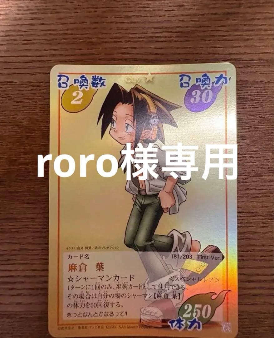 シャーマンキング 朝倉葉　スペシャルレア