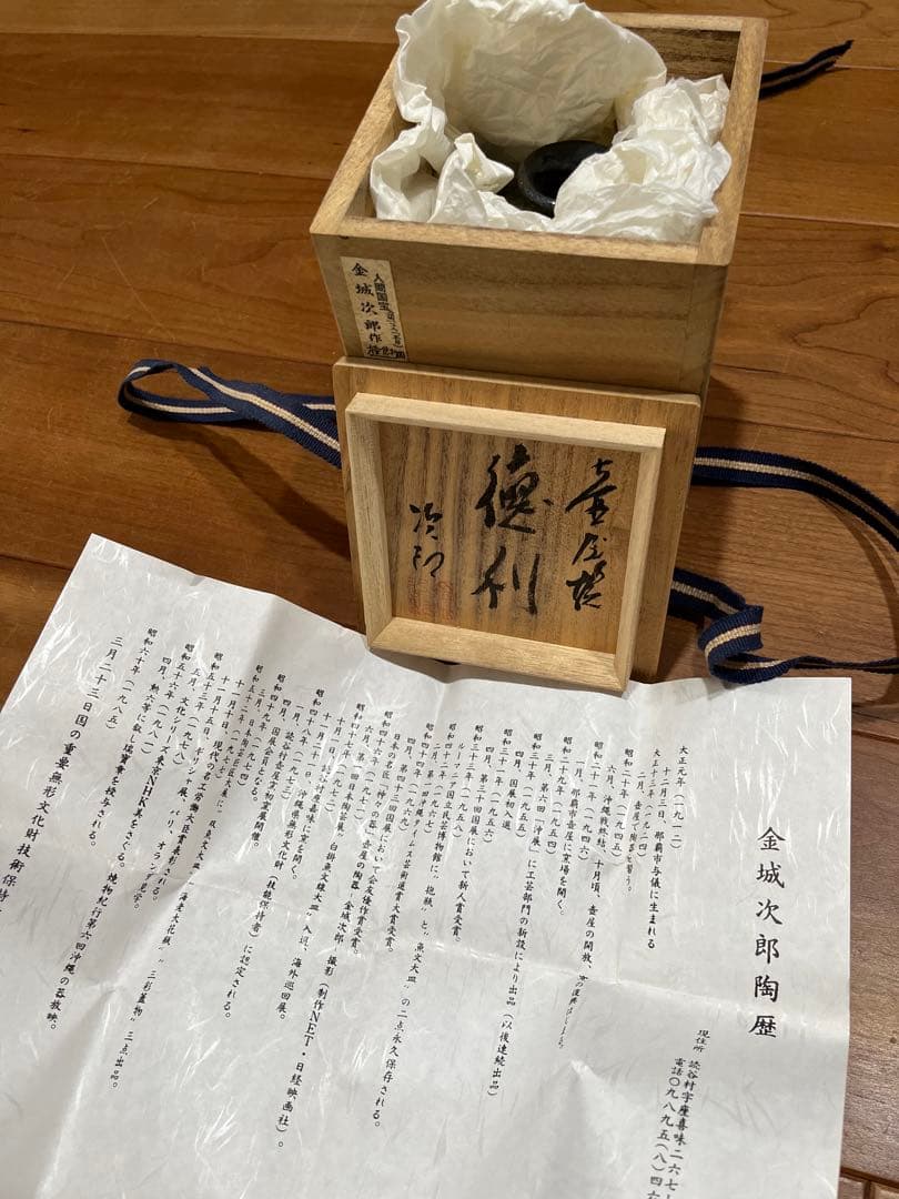 金城次郎　徳利　人間国宝