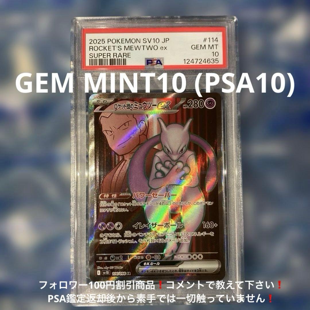 ロケット団のミュウツーex SR SV10 114/098 PSA10