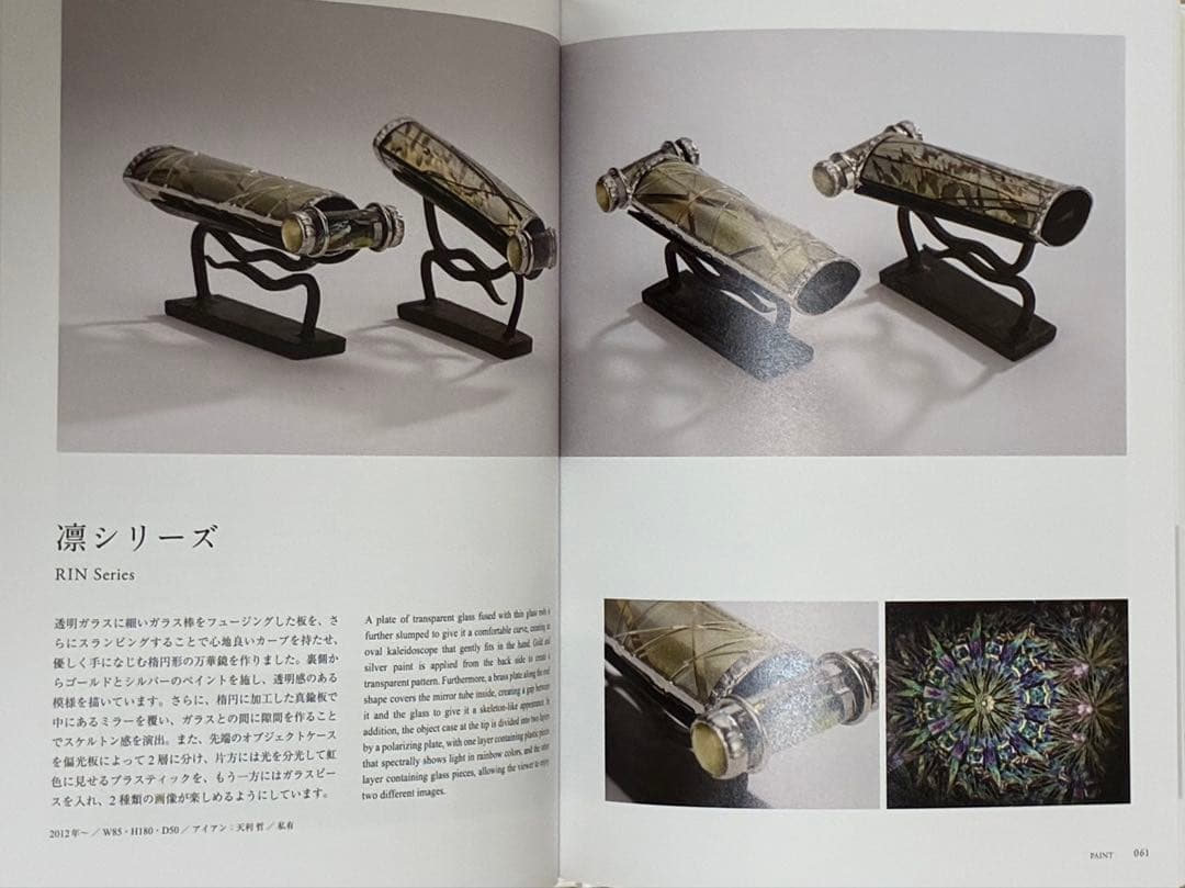 凛　中里 保子　オイルワンド 万華鏡