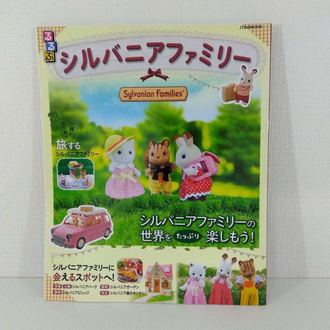 【本5冊セット】 だいすきシルバニア Vol.1・2・5・6＋るるぶ