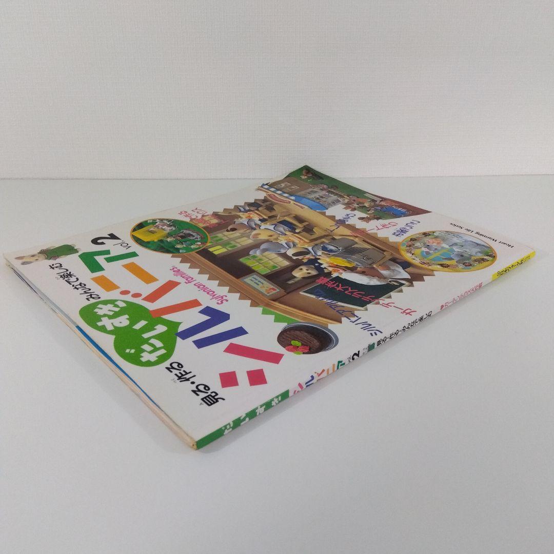 【本5冊セット】 だいすきシルバニア Vol.1・2・5・6＋るるぶ