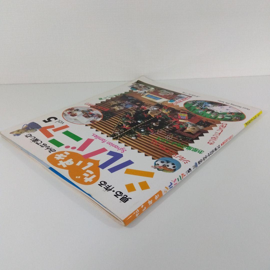 【本5冊セット】 だいすきシルバニア Vol.1・2・5・6＋るるぶ