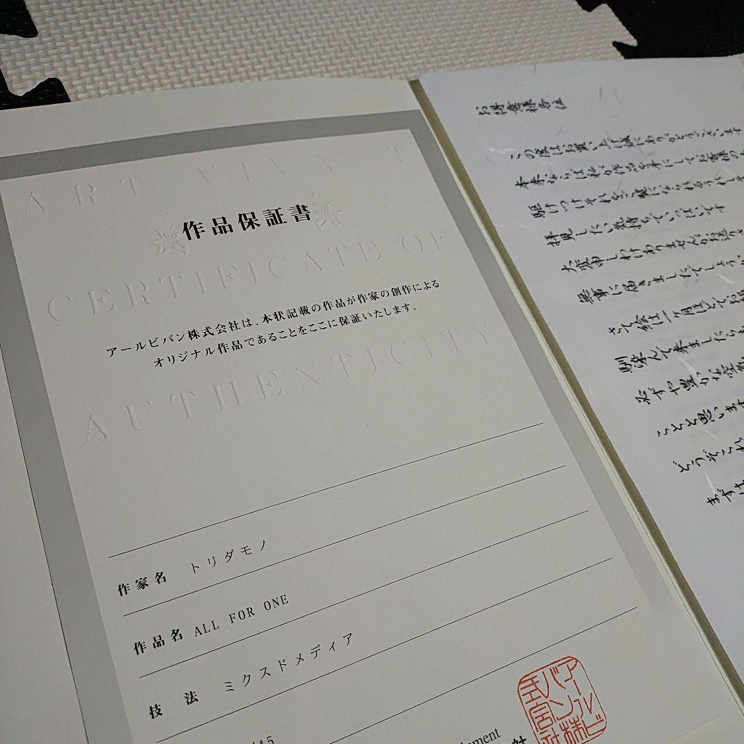 アールビバン版画 トリダモノ／ALL FOR ONE